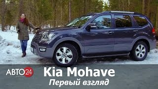 Kia Mohave Первый взгляд АВТО24 [upl. by Lambart264]