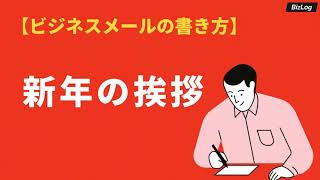 「新年の挨拶」の書き方と文例集｜年賀状のマナーや例文を紹介｜BizLog [upl. by Elroy]