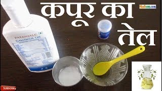 Camphor Oil  How to Make Camphor Oil at Home  कपूर का तेल घर बनाएँ [upl. by Irah]