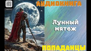 АУДИОКНИГА ПОПАДАНЦЫ ЛУННЫЙ МЯТЕЖ [upl. by Anaejer]