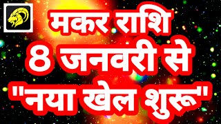 मकर राशि 8 जनवरी से quotनया खेल शुरूquot Makar Rashi Rashifal January 2024 Capricorn Horoscope [upl. by Anol]