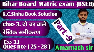 cha 31 दो चर वाले रैखिक समीकरण  Math by Amarnath sir  Class 10th math  graph  ग्राफ [upl. by Heidt]