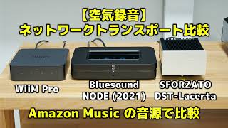 【空気録音】ネットワークトランスポート比較 WiiM Pro・Bluesound NODE2021・SFORZATO DSTLacerta Amazon Musicの音源で比較 [upl. by Ahmad]