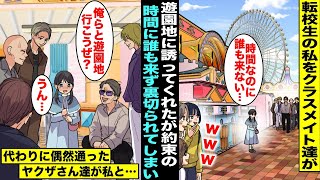 【漫画】転校生の私をクラスメイト達が遊園地に誘ってくれたが当日待ち合わせ場所に誰も来ず裏切られてしまった…悲しくて泣いていたらヤクザに囲まれてビビっていたら「俺らと遊園地行こうぜ？」私「うん・・・」 [upl. by Caughey]