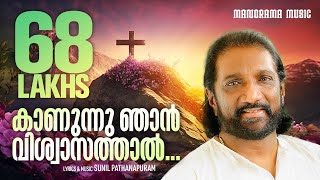 Kanunnu Njan Viswasathal  Sunil Pathanapuram  K G Markose  Superhit Malayalam Christian Songs [upl. by Ohcamac438]