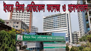 Ibn sina medical college amp Hospitalএক নজরে ইবনে সিনা মেডিকেল কলেজ ও হাসপাতাল [upl. by Faber56]