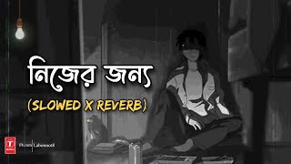 Nijer Jonno Slowed  Reverb নিজের জন্য  Ashes  Bangla Lofi Song  Shaons World [upl. by Grinnell483]