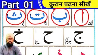 Part 1 Noorani Qaida  क़ुरान पढ़ना सीखें  Quran padhne ka tarika [upl. by Lucille]