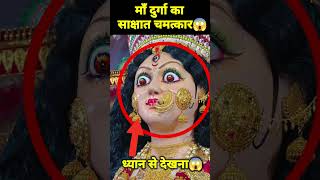 🕉 माँ दुर्गा का सबसे बड़ा चमत्कार 😱 shorts viral reels vaishnodevi facts [upl. by Dnamra]