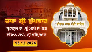 Hukamnama Katha discourse Gurdwara Sri Manji Sahib Diwan Hall Sri Amritsar  13122024 [upl. by Aleel111]