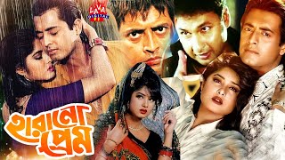 হারানো প্রেম  HARANO PREM  Bangla Movie  Moushumi Film  Omar Sany  Bappa Raj  Lava Digital [upl. by Ignatia]