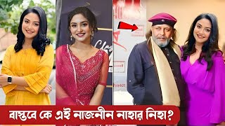 বাস্তবে কে এই নাজনীন নাহার নিহা নিহার আসল পরিচয়। নানা অজানা তথ্য। Najnin Nahar Niha Lifestyle 2024 [upl. by Boucher758]