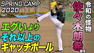 まだ高校生です！佐々木朗希投手の異次元キャッチボール 2020春季キャンプ Rouki Sasaki [upl. by Ced]