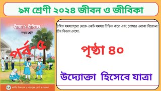 ৯ম শ্রেণি জীবনওজীবিকা পৃষ্ঠা ৪০।২য়অধ্যায় উদ্যোক্তা হিসেবে যাত্রা।class9 jibon jibika page 40class [upl. by Sunday]