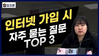 인터넷 가입 시 자주 묻는 질문 TOP3 [upl. by Eiramanel]