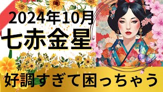 【九星気学】秋のモテ祭り開催中‼️10月の七赤金星さん♥恋愛👠仕事💰️お金を占います！ [upl. by Ursala]