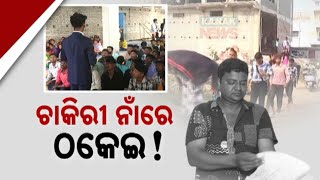 Fraudulent Job Training Scheme In Sundargarh Victims Duped With False Promises Of Employment [upl. by Anilejna]