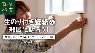 DIY教室｜生のり付き壁紙を部屋に貼ろう！（チャレンジセット） RESTA [upl. by Zeugirdor]