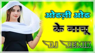 Odhani Odh Ke NachuDj RemixOld Hindi Love Romantic Song💝Hard Dholki Mix By Dj Remix song [upl. by Sundin]