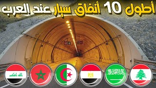 من لديه اطول نفق سيار في العالم العربي؟ تصنيف جديد لأطول 10 أنفاق سيار عند الدول العربية [upl. by Carri]