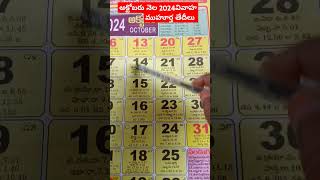 అక్టోబరు 2024 వివాహ ముహూర్తాలు vivahamuhurthaluinoct2024 [upl. by Eanrahc]