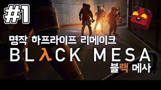 명작 하프라이프1의 리메이크 블랙 메사 1화 HalfLife Black MesaPC  홍방장 [upl. by Zorah]