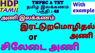 இரட்டுறமொழிதல் அணிIrattura mozhithal ani in tamilsiledai ani in tamilசிலேடை அணிgroup 22a4tet [upl. by Adiahs]