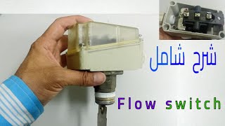 شرح flow switch ، التأكد من سريان المياه و السوائل في المواسير [upl. by March]