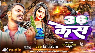 36 CASE  OFFICIAL VIDEO  VIPIN RAI  VIPIN RAY  Bipin Ray  NEW RANGDARI SONG [upl. by Ancier]