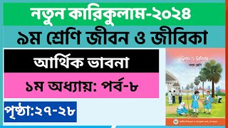 Part8  ১ম অধ্যায়  ৯ম শ্রেণি জীবন ও জীবিকা পৃষ্ঠা ২৭২৮  Class 9 jibon jibika page 2728 [upl. by Artep]