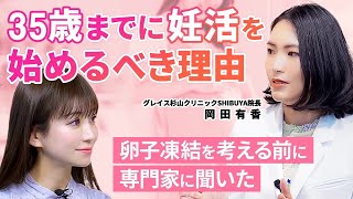 【20歳になったら検診へ】医師解説！卵子凍結のリスクとメリットグレイス杉山クリニックSHIBUYA岡田有香院長 [upl. by Lein403]