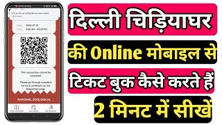 Delhi ZOO का Online Ticket कैसे Book करें  Delhi ka Chidiya Ghar Ka Ticket Kaise Book Kare [upl. by Tima370]