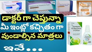 అందరి ఇంట్లో కచితం గా వుండాల్సిన మాత్రలు [upl. by Eirameinna]