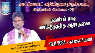 🔴🅻🅸🆅🅴  01112024  நவம்பர் மாத வாக்குத்தத்த ஆராதனை அ கி  திருச்சபை செ 73 [upl. by Anilosi]