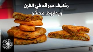 Recettes Ramadan Rghaifs et Batbouts Farcis  شميشة  رغايف مورقة في الفرن و بطبوط محشو [upl. by Hairacaz]