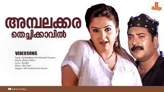 Ambalakkara Thechikavil  HD Video  Mammootty  Rahman  Meenakshi  M G Sreekumar  Alex Paul [upl. by Irbua]