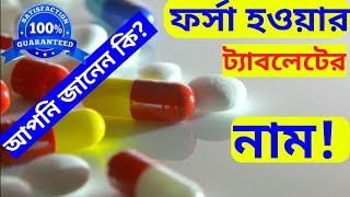 ফর্সা হওয়ার ট্যাবলেট এর নাম  ফর্সা হওয়ার ঔষধ  forsa hobar tablet [upl. by Ecirpac]