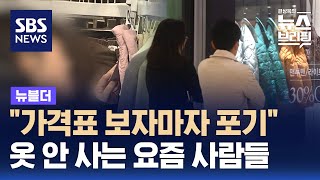 quot가격표 보자마자 포기quot…옷 안 사는 요즘 사람들  SBS  뉴블더 [upl. by Negris]