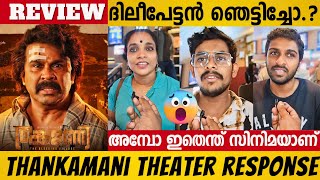 THANKAMANI REVIEW  THANKAMANI MOVIE THEATER RESPONSE  DILEEP  MOVIE REVIEW  THANKAMANI RESPONSE [upl. by Nosidam229]