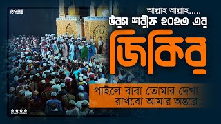 আটরশির জিকির  পাইলে বাবা তোমরা দেখা  zikir atroshirjikir viralzikir জিকির  Uros Shorif 2023 [upl. by Lanevuj155]