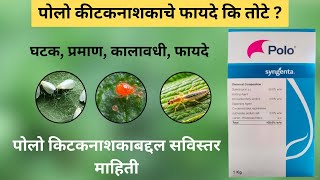 Polo Insecticide  पोलो कीटकनाशकाबद्दल संपूर्ण माहिती [upl. by Anailuy]