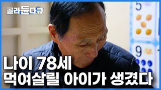 내가 죽을 때까지 일하게 될 줄 몰랐다 결국 24시간 교대 근무에 취직한 남자｜78세 경비원의 눈물｜다큐 시선｜골라듄다큐 [upl. by Yannodrahc]