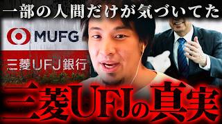 ※練馬支店以外も絶対ヤってる※三菱UFJ銀行に感じる違和感の正体【 切り抜き 2ちゃんねる 思考 論破 kirinuki きりぬき hiroyuki 銀行員 貸金庫 十数億円 】 [upl. by Taimi]