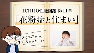 【花粉症対策】花粉を徹底して侵入させない住まいの性能とは？一条工務店 [upl. by Dnob]