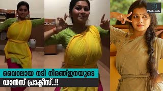 വൈറലായ നടി നിരഞ്ജനയുടെ ഡാൻസ് പ്രാക്ടീസ് Actress Niranjana Anoop Dance Practice [upl. by Brannon]