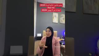 Loi de finance 2024 Ras tva  جديد قانون المالية لسنة 2024 [upl. by Akym922]