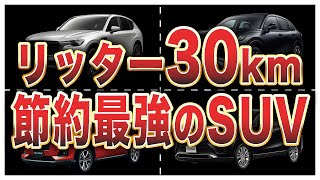 国産SUV燃費ランキングトップ10 [upl. by Qirat]