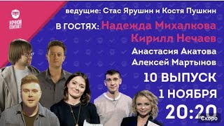 Шоу quotНочной Контактquot сезон 2 выпуск 10 в гостях Надежда Михалкова и Кирилл Нечаев [upl. by Schuster]