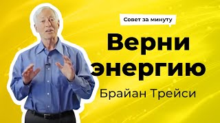 Как вернуть силы советы по отдыху для предпринимателей от Брайана Трейси [upl. by Culver]