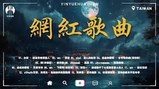 2024流行歌曲🔥熱歌2小時連續播放🔥斷送青春愛錯人 會呼吸的痛 後來我 迷人的危險 若是春風已吹過 只要有你 秋風經過 在加納共和國離婚【50首必聽新歌】歌曲正在风靡各大排行榜 [upl. by Healey]